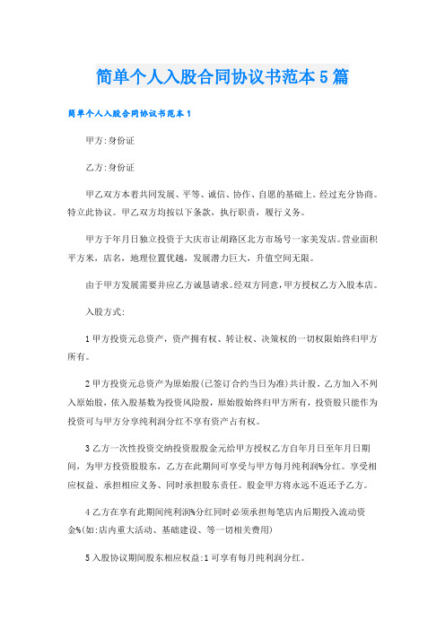 简单个人入股合同协议书范本5篇