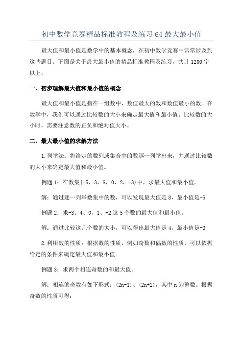 初中数学竞赛精品标准教程及练习64最大最小值