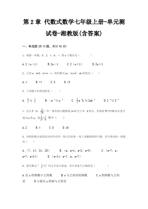 第2章 代数式数学七年级上册-单元测试卷-湘教版(含答案)