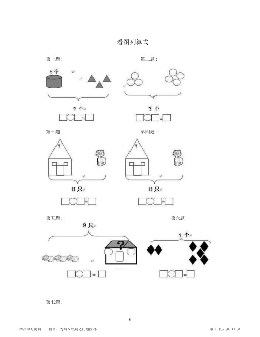 2021年小学阶段一年级看图列算式练习题总结归纳打印版,推荐文档