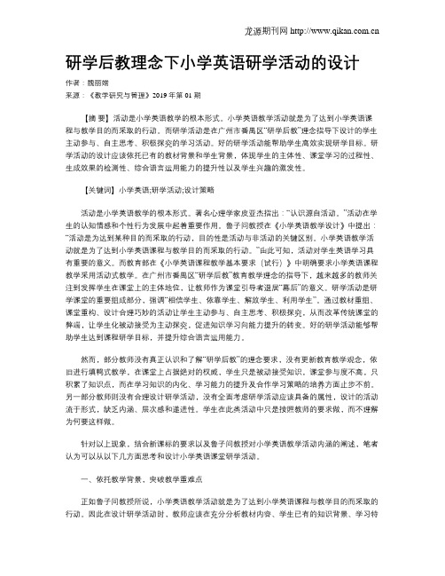 研学后教理念下小学英语研学活动的设计