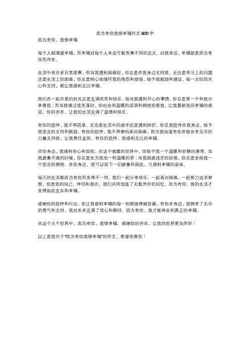 因为有你我很幸福作文800字