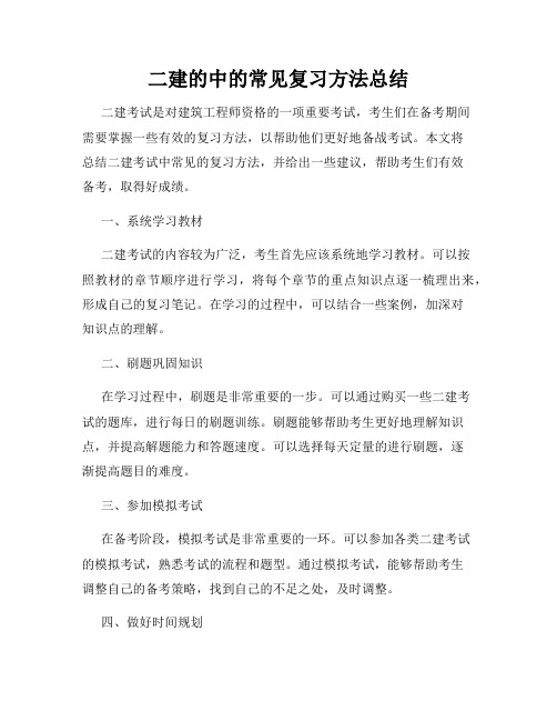 二建的中的常见复习方法总结