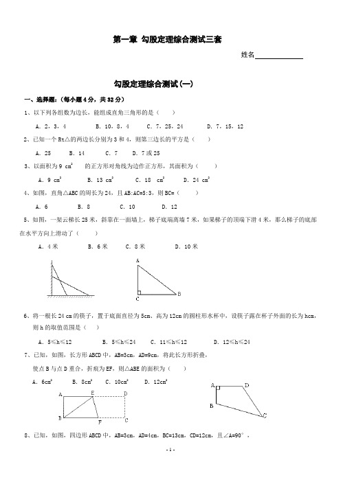 北师大版八年级数学：第一章勾股定理同步测试题三套