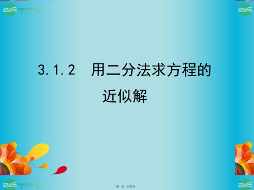 高中数学 3.1.2用二分法求方程的近似解教学精品课件 新人教A版必修1