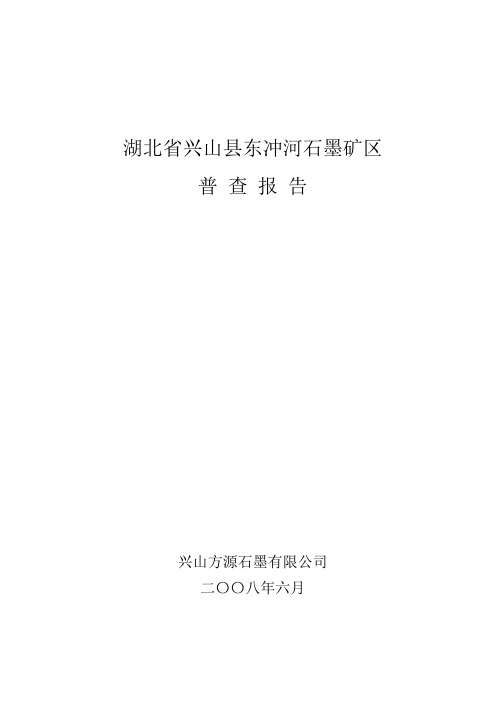 石墨矿区普查报告正文.