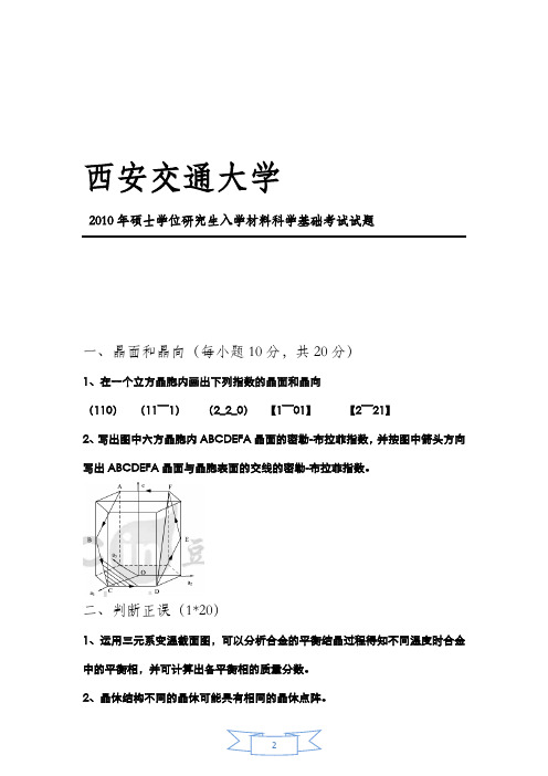 西安交通大学804材料科学基础2010年(回忆版)考研专业课真题试卷