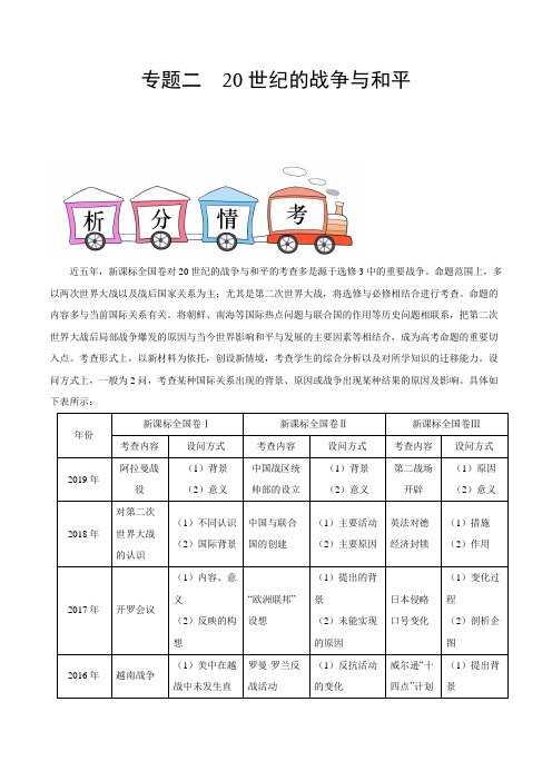 【精品整理】2020年高考之历史选修提分攻略专题二 20世纪的战争与和平