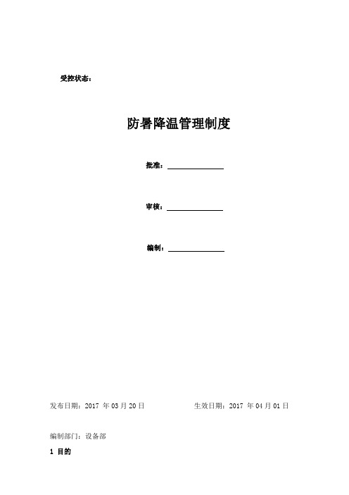 防暑降温管理制度