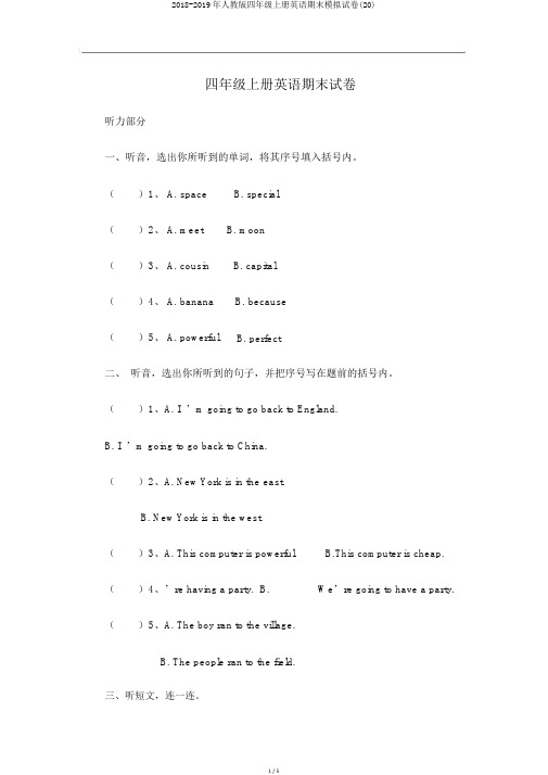 2018-2019年人教版四年级上册英语期末模拟试卷(20)