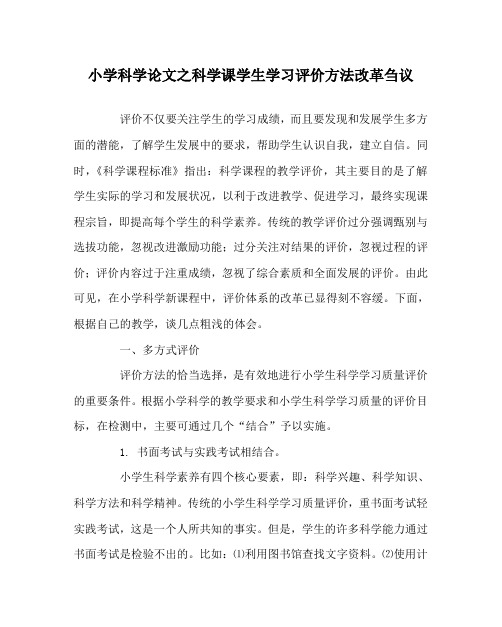 小学科学(心得)之科学课学生学习评价方法改革刍议