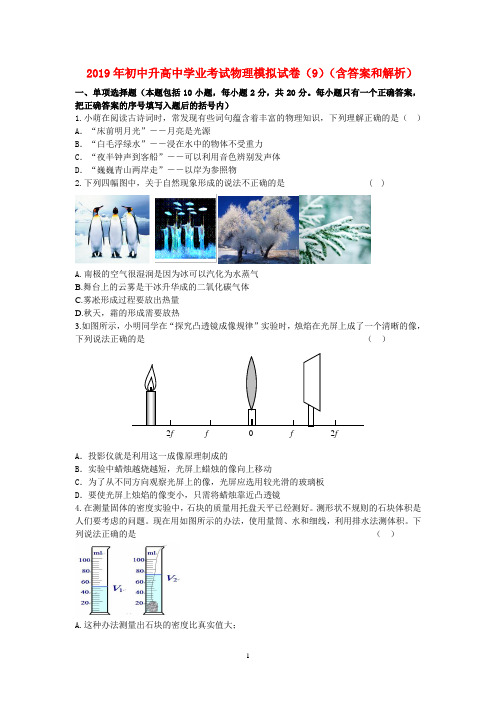 2019年初中升高中学业考试物理模拟试卷(9)及其答案和解析