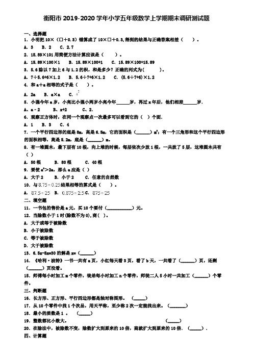 衡阳市2019-2020学年小学五年级数学上学期期末调研测试题