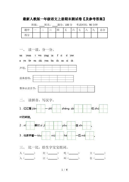 最新人教版一年级语文上册期末测试卷【及参考答案】