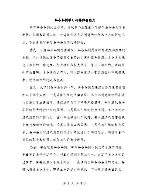 条令条例学习心得体会范文（2篇）