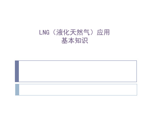 LNG(液化天然气)基本知识