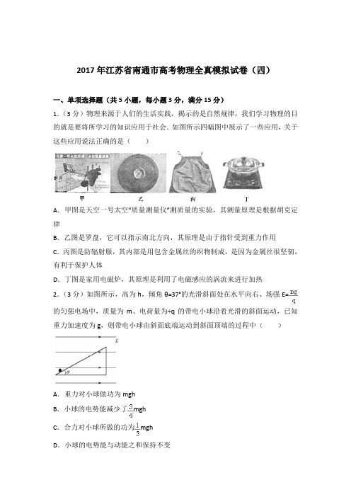 【精品】2017年江苏省南通市高考物理全真模拟试卷(四)含答案