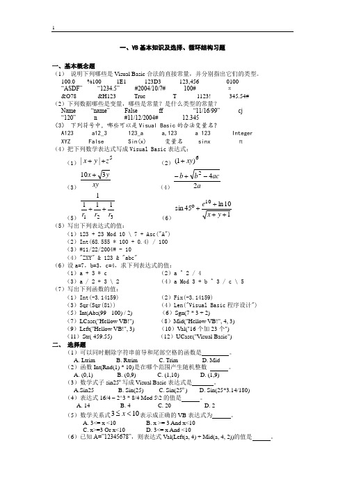VB基本知识及选择、循环结构习题