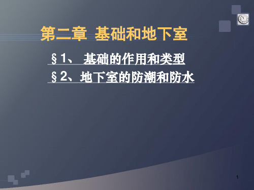 房屋建筑学x02-基础与地下室构造