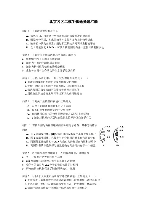 北京各区二模生物题汇编