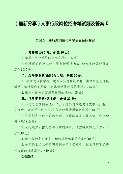 (最新分享)人事行政岗位招考笔试题及答案Ⅰ