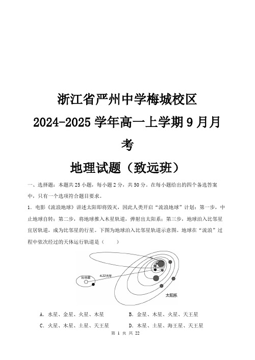 浙江省严州中学梅城校区2024-2025学年新高一(致远班)上学期九月月考地理试题