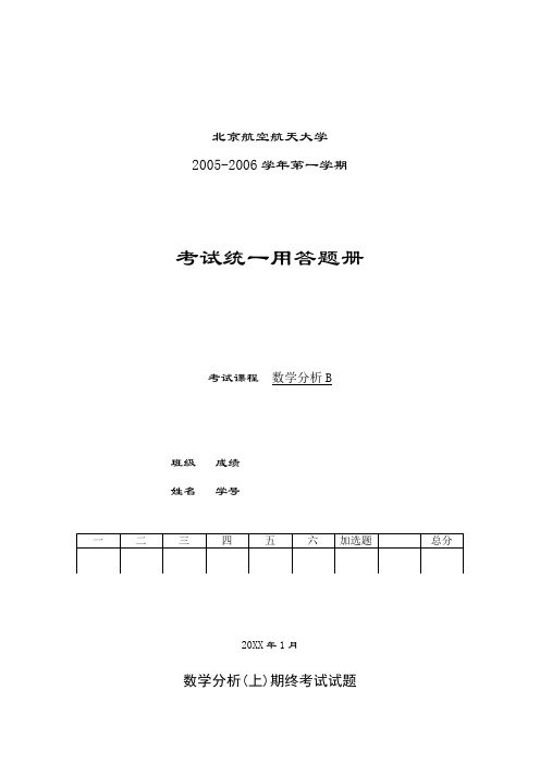 1月北京航空航天大学数学分析期末试题答案