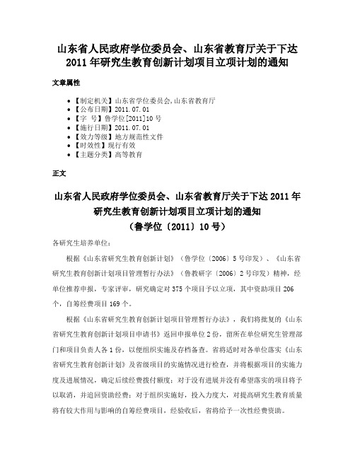 山东省人民政府学位委员会、山东省教育厅关于下达2011年研究生教育创新计划项目立项计划的通知