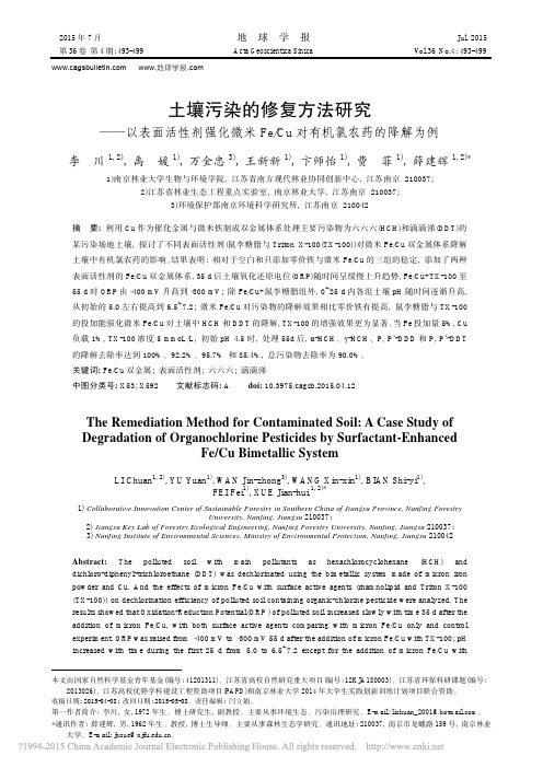 土壤污染的修复方法研究_以表面活_省略_Fe_Cu对有机氯农药的降解为例_李川