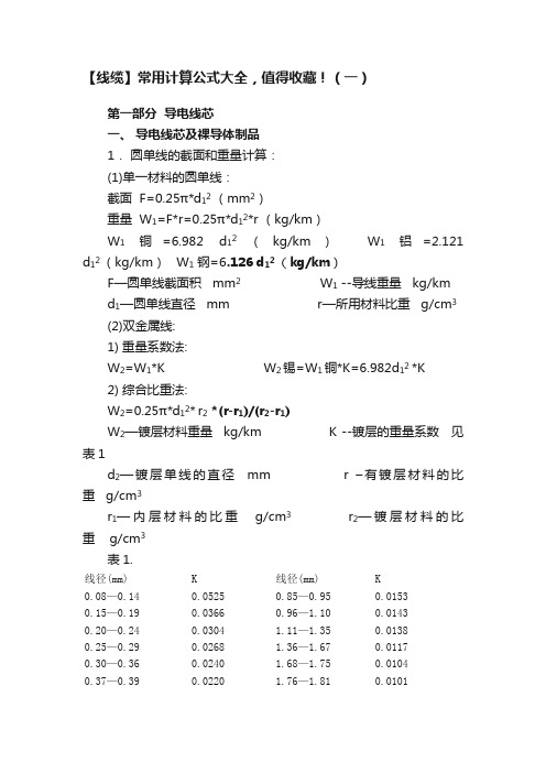 【线缆】常用计算公式大全，值得收藏！（一）