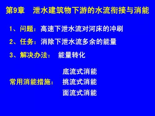 泄水建筑物下游的水流衔接与消能