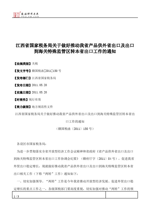 江西省国家税务局关于做好推动我省产品供外省出口及出口到海关特