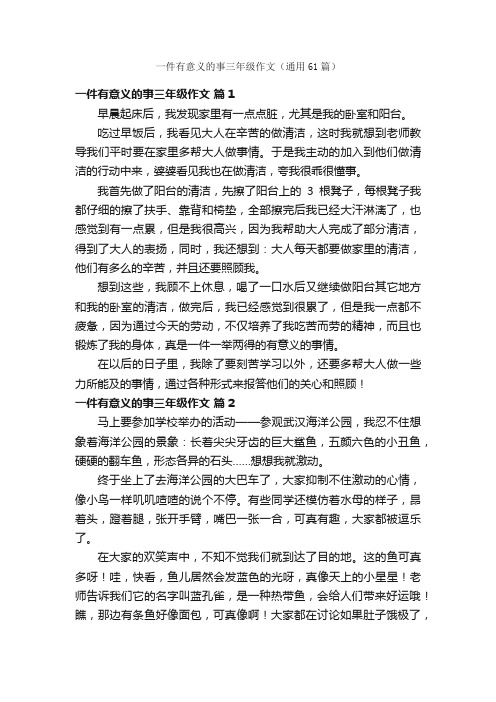 一件有意义的事三年级作文（通用61篇）