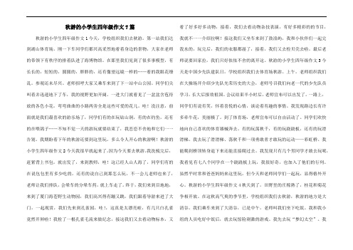 秋游的小学生四年级作文7篇