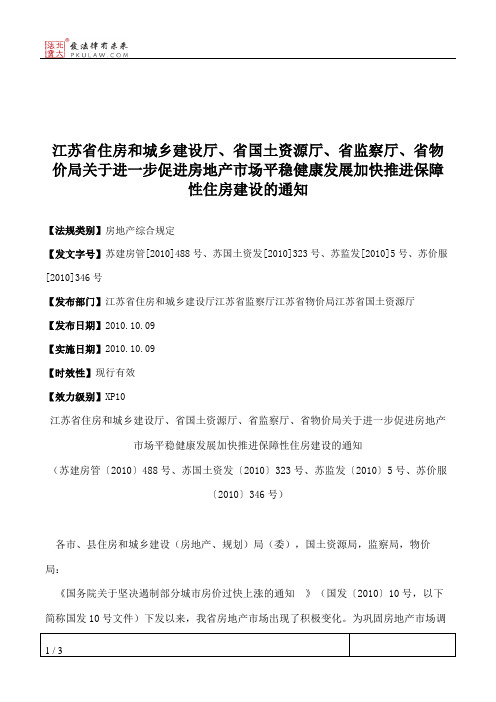 江苏省住房和城乡建设厅、省国土资源厅、省监察厅、省物价局关于