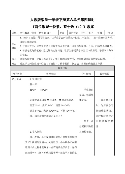 人教版一下数学《两位数减一位数、整十数(1)》教案公开课课件教案