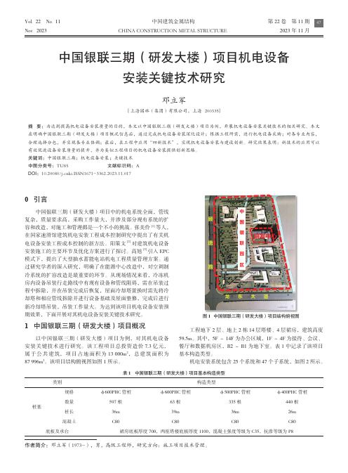 中国银联三期（研发大楼）项目机电设备安装关键技术研究