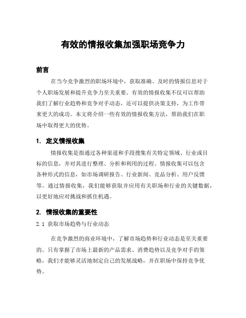 有效的情报收集加强职场竞争力