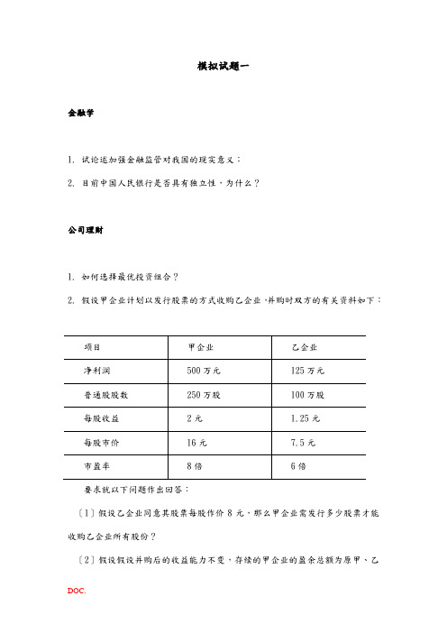 XXXX年人大金融复试专业课模拟题