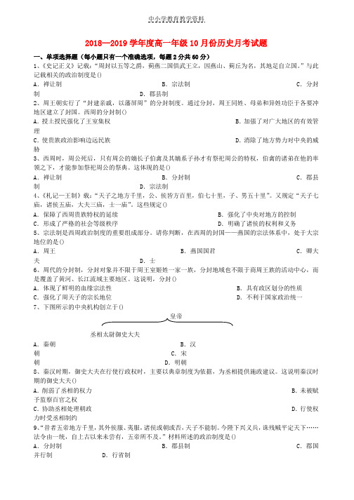 2018-2019学年高一历史上学期第一次10月月考试题