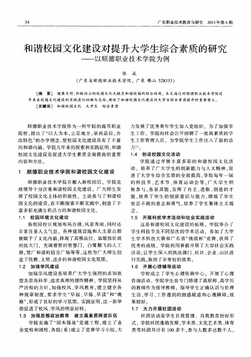 和谐校园文化建设对提升大学生综合素质的研究——以顺德职业技术学院为例