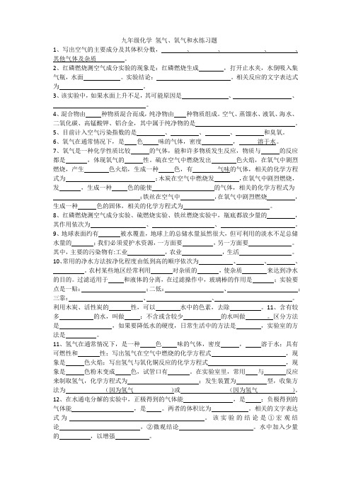 九年级化学 氢气、氧气和水练习题