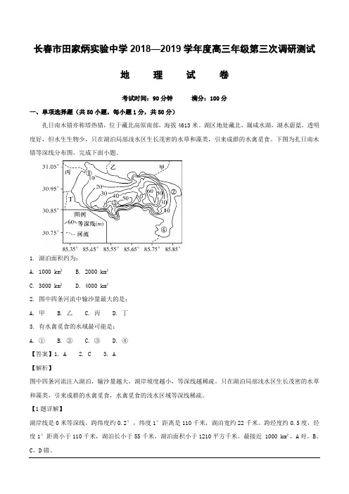 吉林省长春市田家炳实验中学2018届高三第三次调研测试地理试题 (含解析)