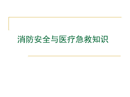 消防安全与医疗急救知识培训 PPT课件