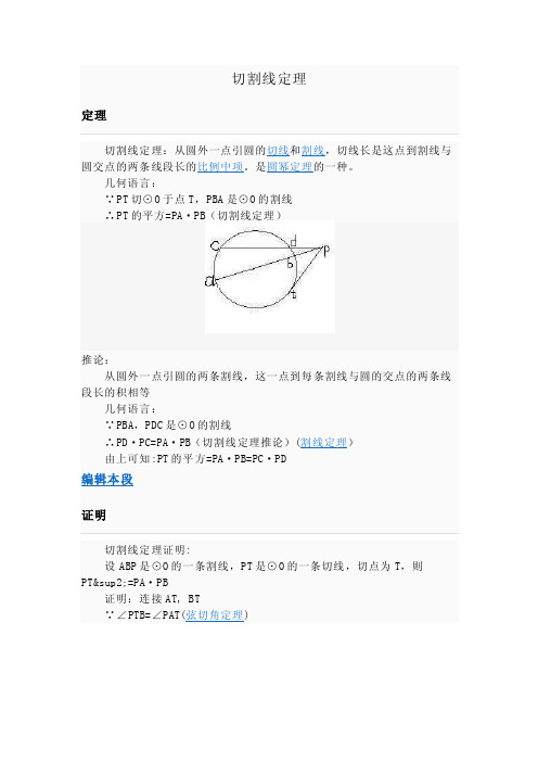 切割线定理证明及例题