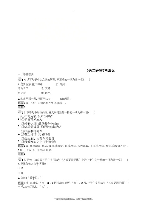 2021学年高中语文第八单元科学之光8.1《天工开物》两则课时训练新人教版选修《中国文化经典研读》