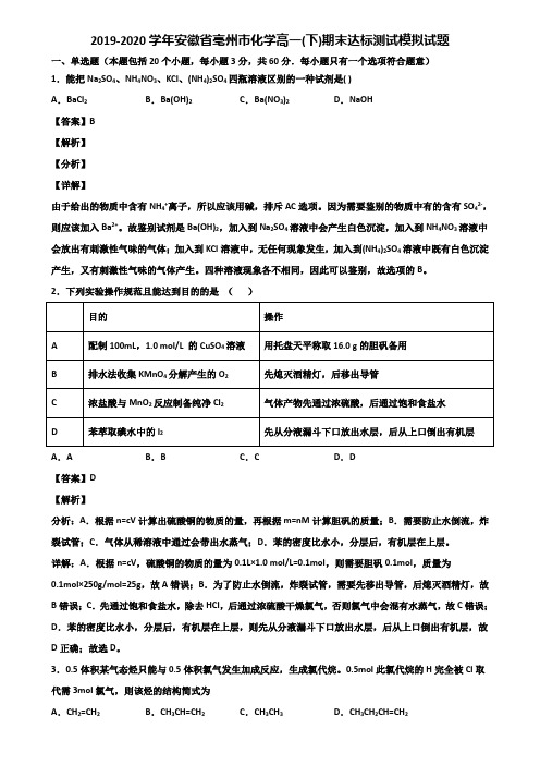 2019-2020学年安徽省亳州市化学高一(下)期末达标测试模拟试题含解析