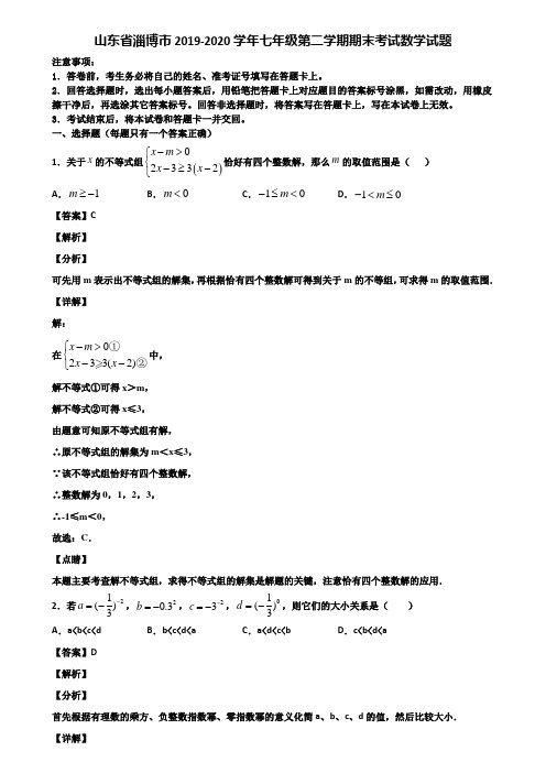 山东省淄博市2019-2020学年七年级第二学期期末考试数学试题含解析