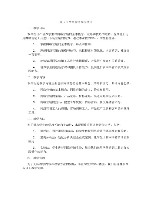 重庆市网络营销课程设计