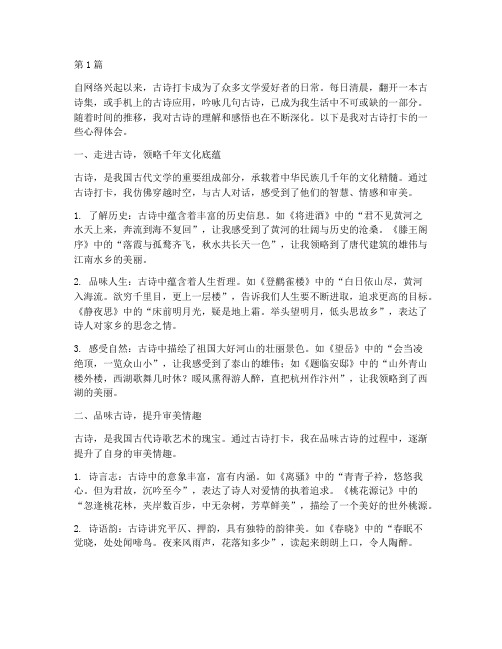 古诗打卡感悟心得体会(3篇)